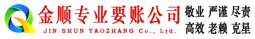 罗平金顺讨账公司